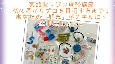 実践型UVレジン資格講座