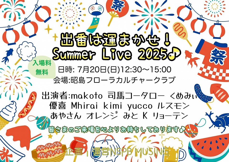 Summer Live2025開催決定！！昭島駅南口 フローラカルチャークラブ昭島にて、Summer Liveを開催します♪    皆さまのお越しをお待ちしております！