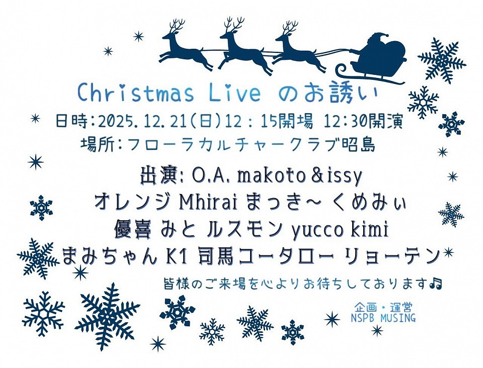 クリスマス ライブ 開催のお知らせ♬.*ﾟ 昭島駅南口 フローラカルチャークラブ昭島にて開催します！皆さまのお越しをお待ちしております！