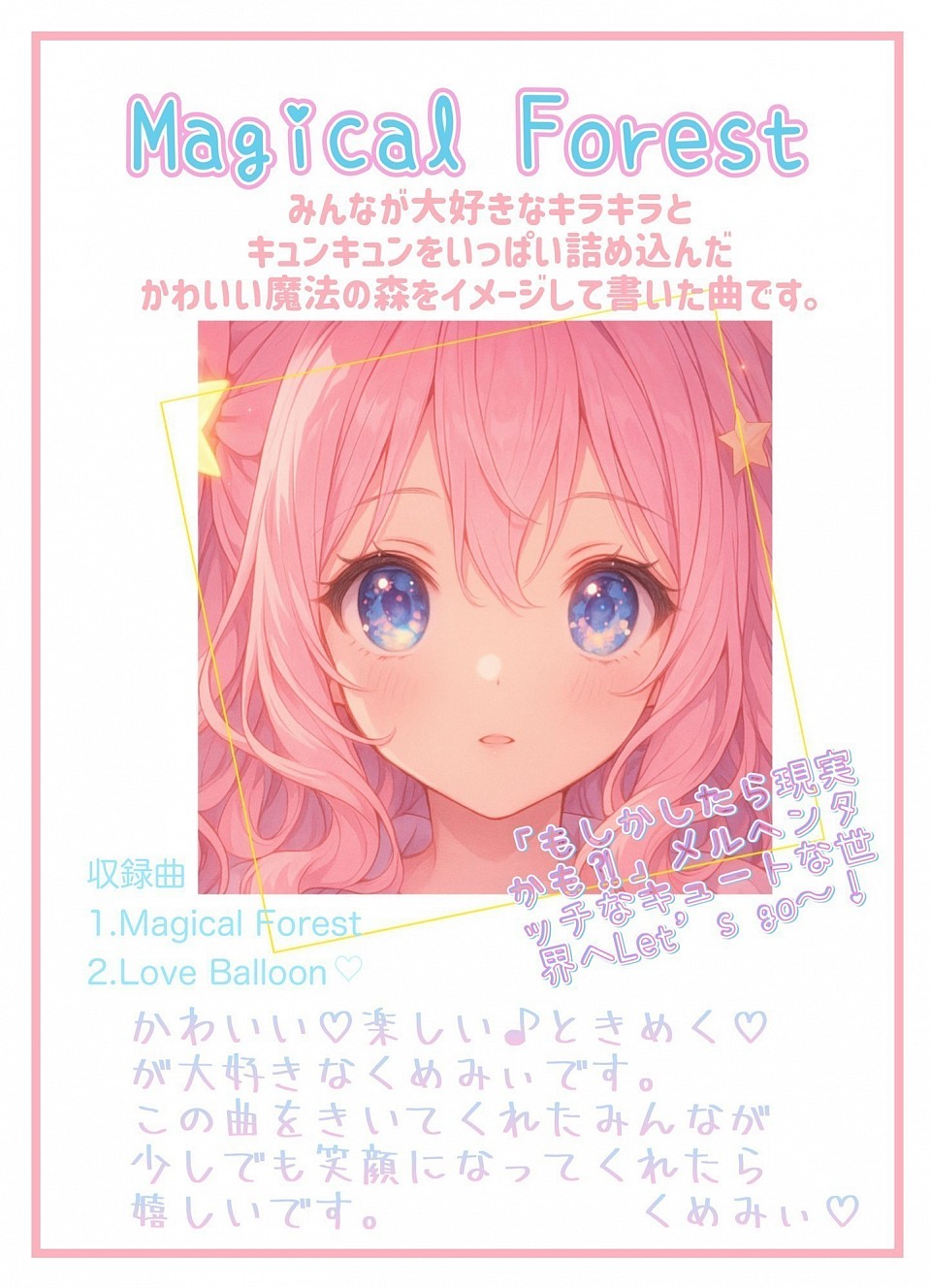 本日NSPB MUSING所属アーティスト〝くめみぃ”デビューシングル『Magical Forest』発売！ みんなが大好きなキラキラとキュンキュンをいっぱい詰め込んだかわいい魔法の森をイメージしました♬.*ﾟ