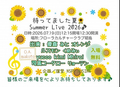 待ってました夏🌻Summer Live2026♪
